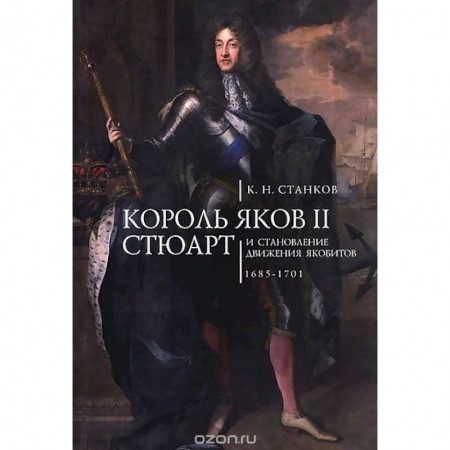 Всемирная история, книга Король Яков II Стюарт и становление движения якобитов.1685-1701 заказать