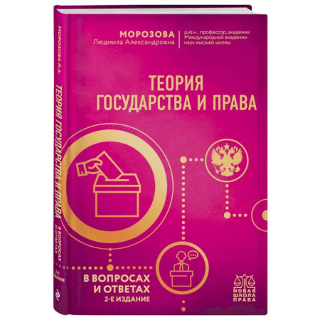 Теория государства и права в целом, книга Теория государства и права в вопросах и ответах заказать