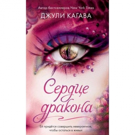 Зарубежное фэнтези, книга Сердце дракона заказать