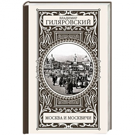 Книги, книга Москва и москвичи заказать