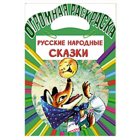 Герои сказок и книг, книга Русские народные сказки заказать