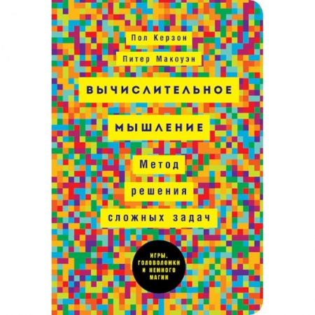 Физико-математические науки, книга Вычислительное мышление: Метод решения сложных задачи заказать
