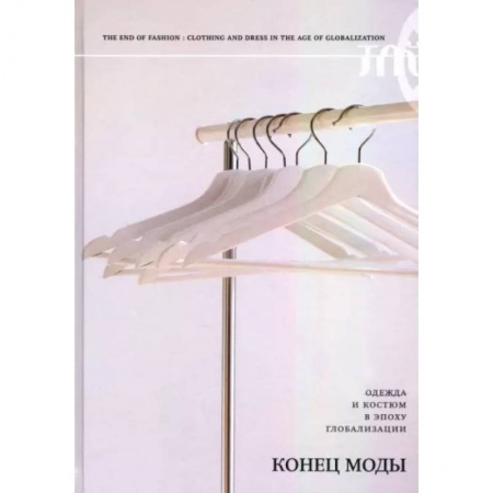 Стиль. Одежда. Украшения, книга Конец моды. Одежда и костюм в эпоху глобализации заказать