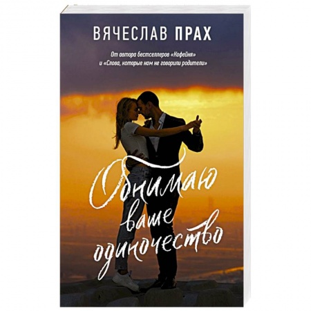 Отечественный любовный роман, книга Обнимаю ваше одиночество заказать