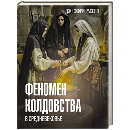 Эссе, письма, очерки, книга Феномен колдовства в Средневековье заказать