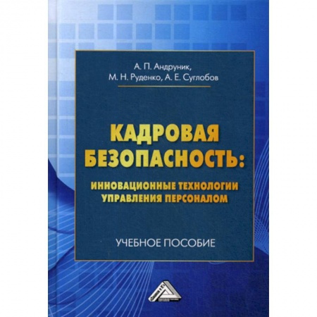 Кадровый менеджмент, книга Кадровая безопасность: инновационные технологии управления персоналом заказать