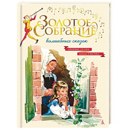 Сказки зарубежных писателей, книга Золотое собрание волшебных сказок заказать