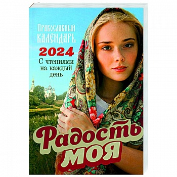 Радость моя. Православный календарь с чтением на каждый день 2024 год Радость моя. Православный календарь с чтением на каждый день 2024 год