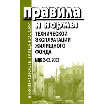 Правила и нормы технической эксплуатации жилищного фонда. МДК 2-03.2003 Правила и нормы технической эксплуатации жилищного фонда. МДК 2-03.2003