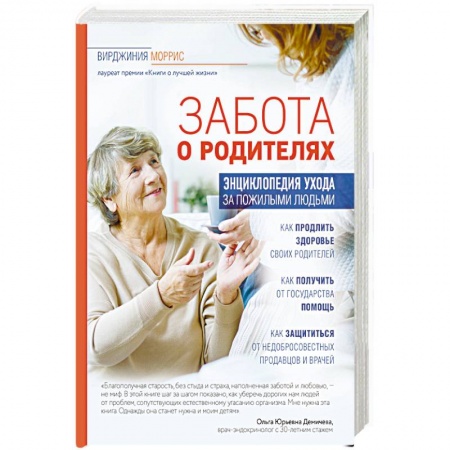 Медицинские энциклопедии и справочники, книга Забота о родителях. Энциклопедия по уходу за пожилыми людьми заказать