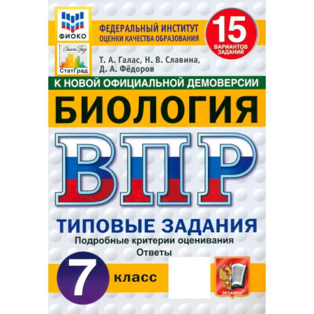 Биология, книга ВПР ФИОКО Биология 7кл 15 вариантов. ТЗ ФГОС Нов заказать