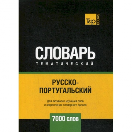 Словари, книга Русско-португальский тематический словарь - 7000 слов заказать