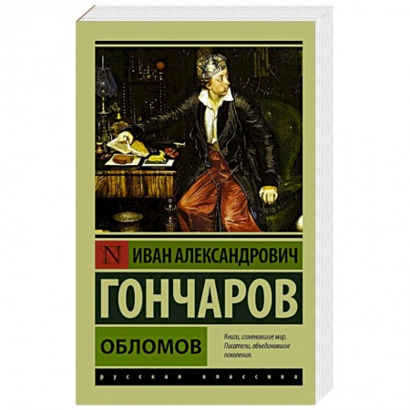 Книги, книга Обломов заказать
