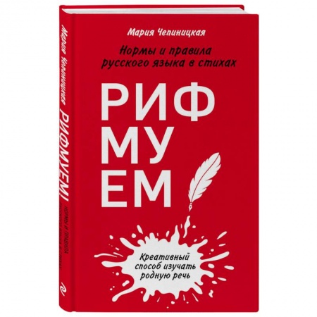 Литературоведение, книга Рифмуем! Нормы и правила русского языка в стихах заказать