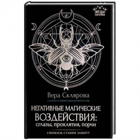 Магия и колдовство, книга Негативные магические воздействия. Сглазы, проклятия, порчи заказать