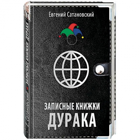 Политика, книга Записные книжки дурака заказать