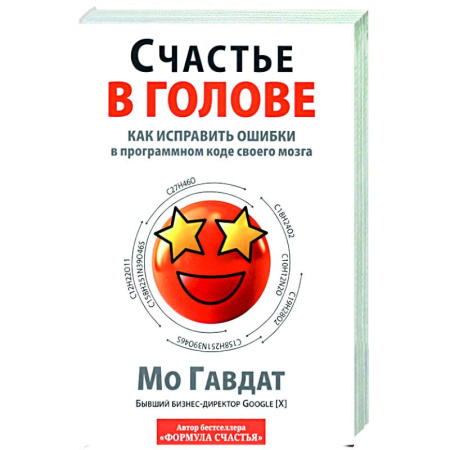 Психологическая практика, книга Счастье в голове: Как исправлять ошибки заказать