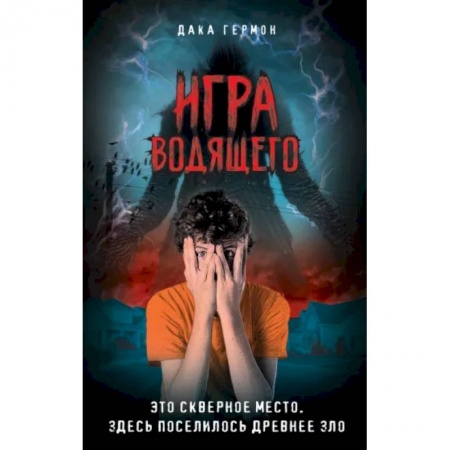 Мистика. Фантастика. Фэнтези, книга Игра Водящего заказать