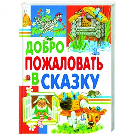 Сборники сказок, книга Добро пожаловать в сказку заказать