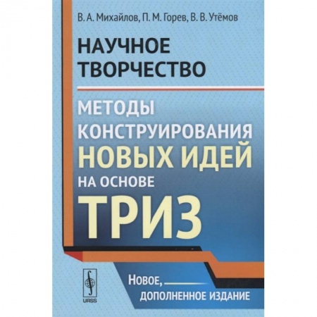 Математика. Алгебра. Геометрия, книга Научное творчество. Методы конструирования новых идей на основе ТРИЗ заказать