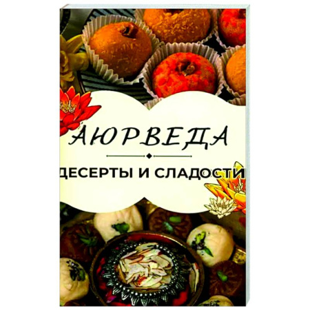 Выпечка, десерты, книга Аюрведа: Десерты и сладости заказать