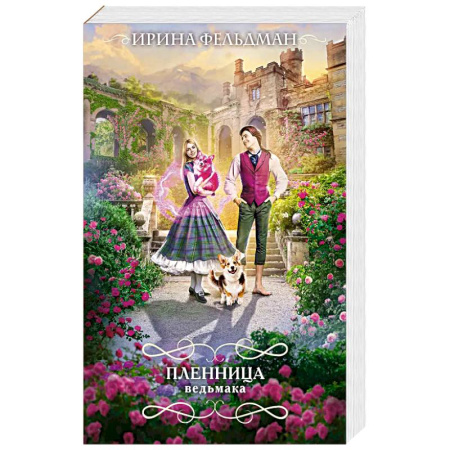 Русское фэнтези, книга Пленница ведьмака заказать