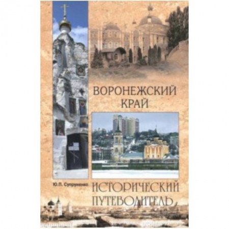 Россия, книга Воронежский край заказать