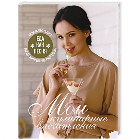 Кулинария других стран и народов, книга Еда как песня. Мои кулинарные впечатления заказать