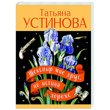 Отечественный женский детектив, книга Шекспир мне друг, но истина дороже заказать