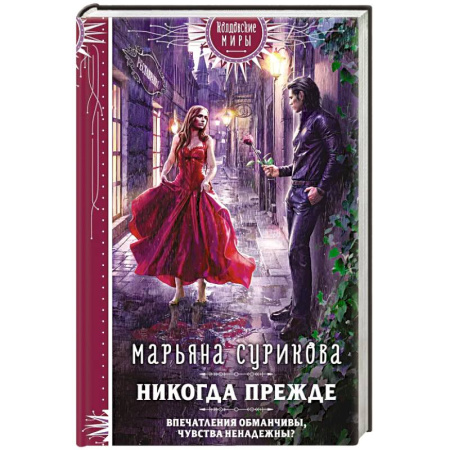 Русское фэнтези, книга Никогда прежде заказать