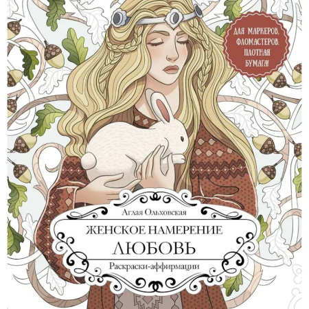 Книги для творчества, книга Женское намерение. Любовь. Раскраски-аффирмации заказать