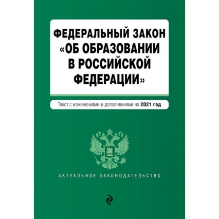 Юриспруденция. Общие вопросы права, книга Федеральный закон 'Об образовании в Российской Федерации' заказать