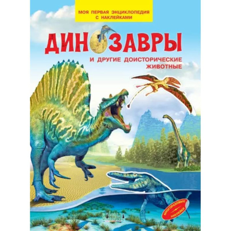 Доисторическая жизнь. Динозавры, книга Динозавры и другие доисторические животные. Моя первая энциклопедия с наклейками заказать