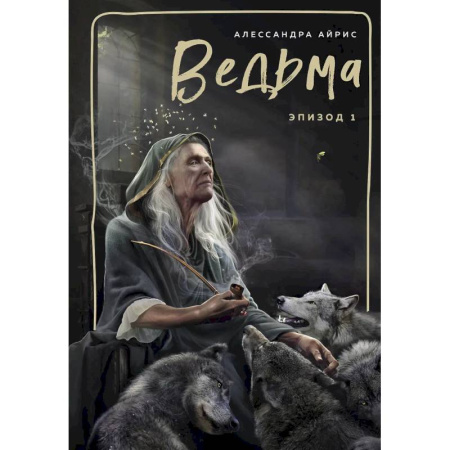 Колдовство. Практическая магия, книга Ведьма. Эпизод 1 заказать