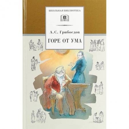 Произведения школьной программы, книга Горе от ума заказать