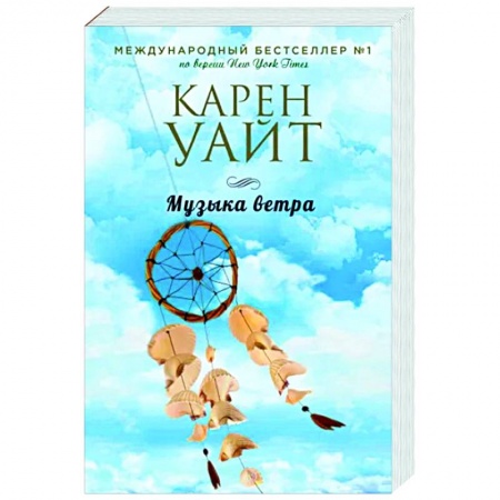 Зарубежный любовный роман, книга Музыка ветра заказать