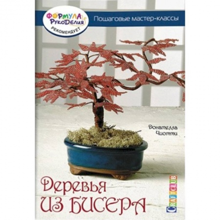 Книги, книга Деревья из бисера. Пошаговые мастер-классы заказать