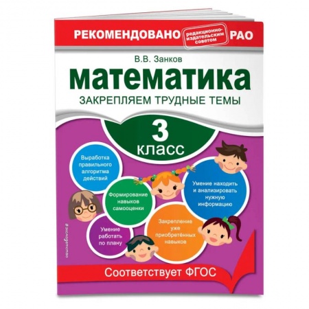 Математика. Алгебра. Геометрия, книга Математика. 3 класс. Закрепляем трудные темы. В помощь младшему школьнику. Рекомендовано РАО заказать
