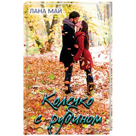 Книги, книга Колечко с рубином заказать