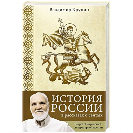 Жития русских святых, жизнеописания церковных деятелей, книга История России в рассказах о святых заказать