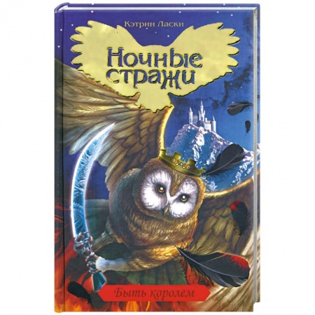 Книги, книга Ночные стражи. Книга 11. Быть королем заказать