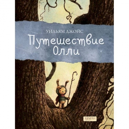 Сказки зарубежных писателей, книга Путешествие Олли заказать