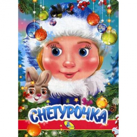 Новогодние книжки-игрушки, книга Снегурочка заказать