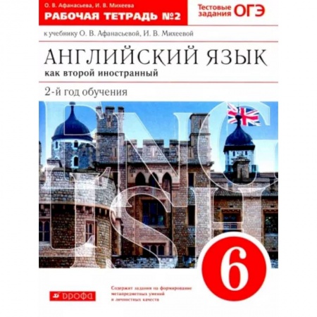 Учебники, самоучители, пособия, книга Английский язык как второй иностранный. 6 класс. 2-й год обучения. Рабочая тетрадь №2. ФГОС заказать