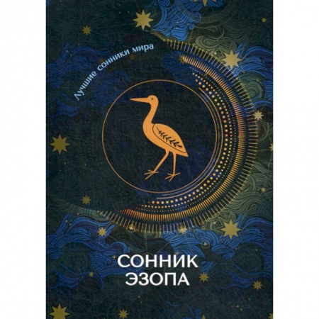 Гадания, толкования снов, книга Сонник Эзопа заказать