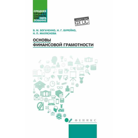 Финансы. Денежное обращение, книга Основы финансовой грамотности: Учебное пособие. 7-е изд заказать