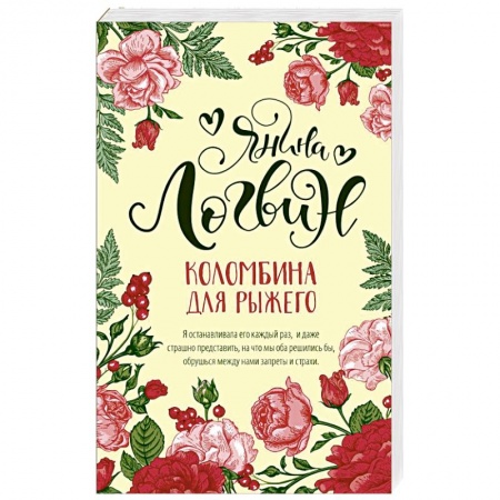 Отечественный любовный роман, книга Коломбина для рыжего заказать