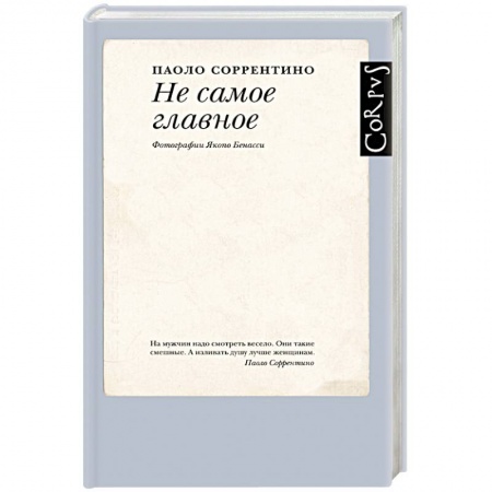 Зарубежная современная проза, книга Не самое главное заказать