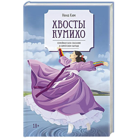 Современная художественная проза, книга Хвосты Кумихо: роман заказать