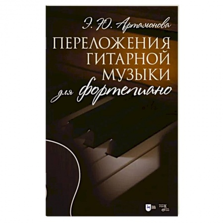 Нотные издания для гитары, книга Переложения гитарной музыки для фортепиано. Ноты заказать